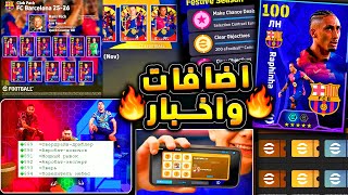 ميزة تبادل الهدايا واخبار رسمية عن رابط الكنز 🔥🤯 موعد الحزم واهم الاضافات😱|efootball 2025
