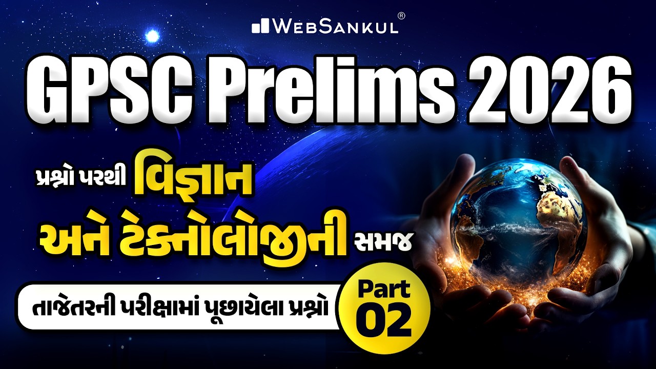 GPSC Prelims 2026 | પ્રશ્નો પરથી વિજ્ઞાન અને ટેક્નોલોજીની સમજ | Latest Previous Year Questions