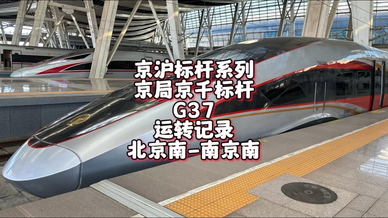 京沪标杆系列之京局智动G37运转记录 北京南-南京南（1月14日）