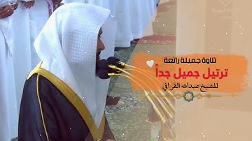 تلاوة رائعة جميلة جداً | للشيخ عبدالله القرافي
