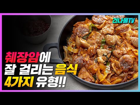 췌장을 망치는 음식들! 췌장암에 잘 걸리는 사람들