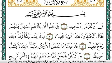 سورة ق مكتوبة عبد الرشيد صوفي برواية ابي الحارث عن الكسائي