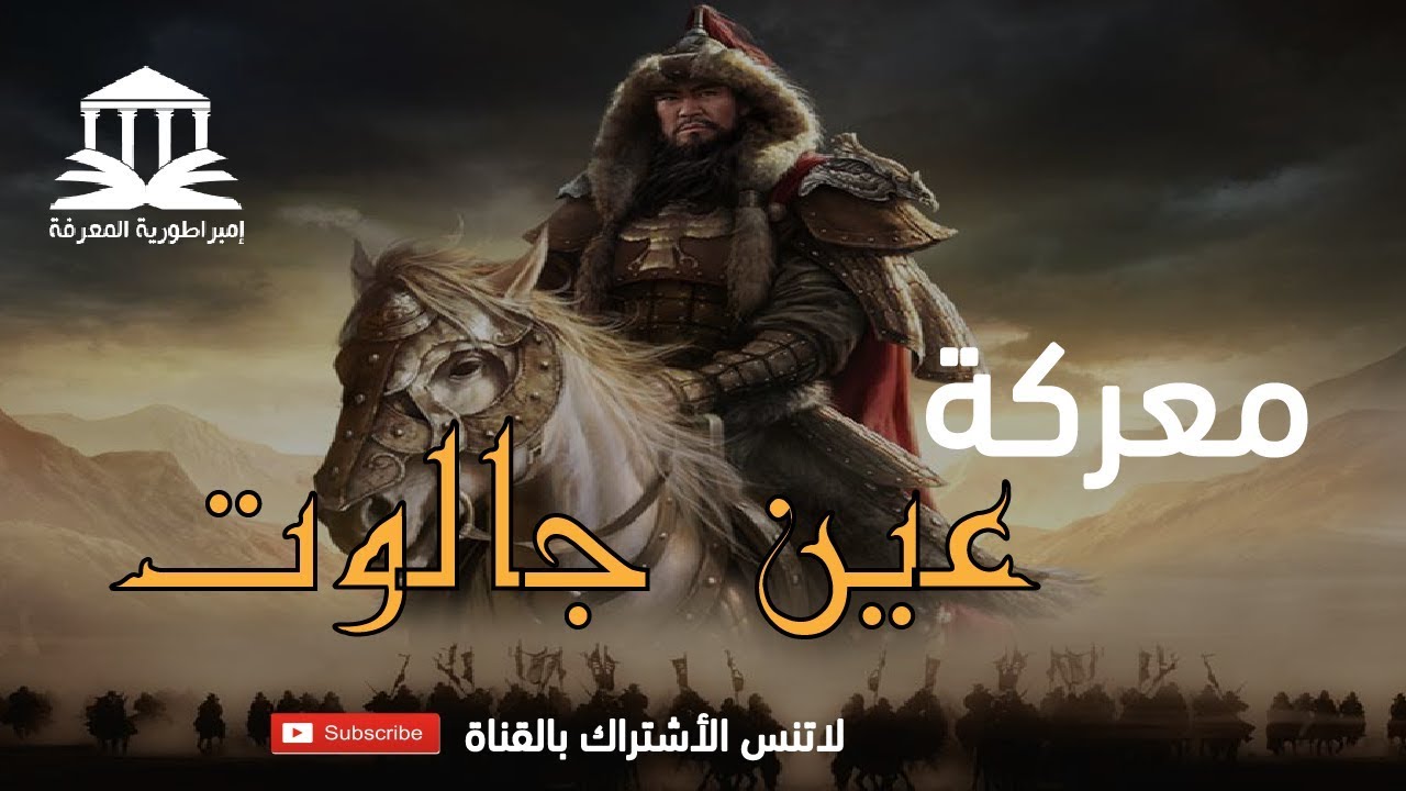 معركة عين جالوت The Battle Of Ain Jlut Youtube