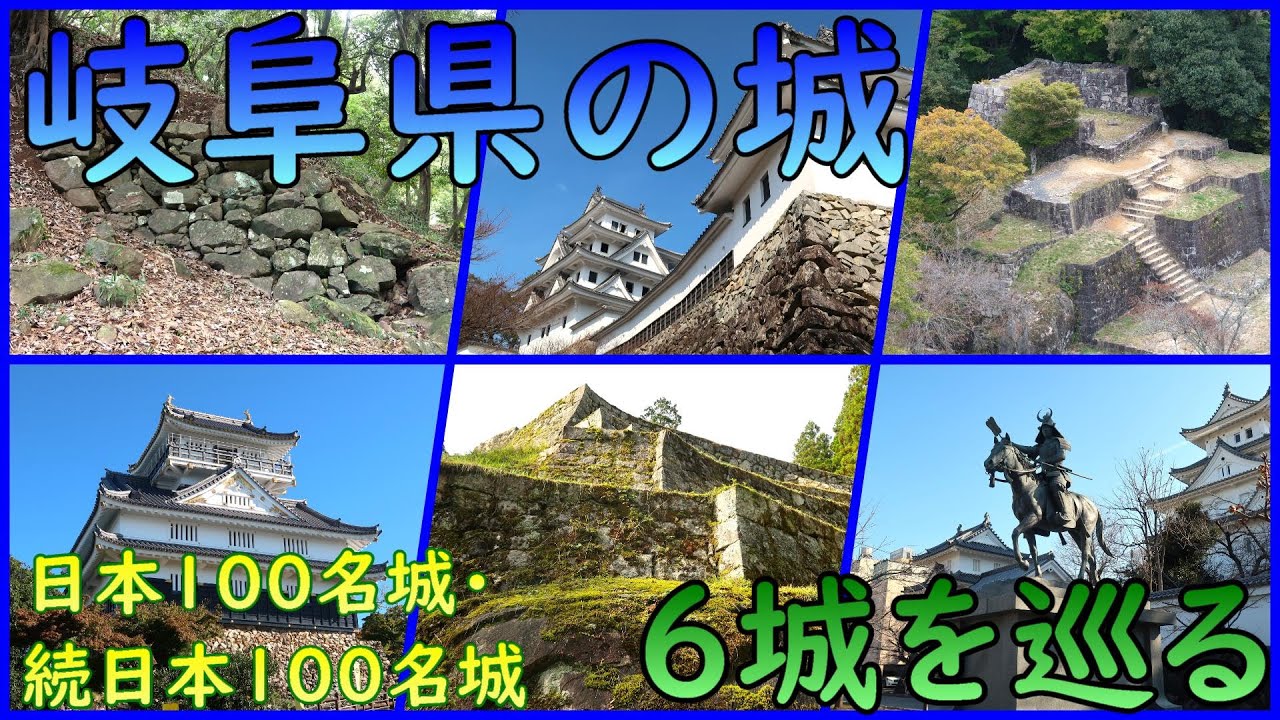 城めぐり】岐阜県の城【総集編】 - YouTube