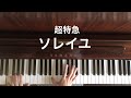 🌱🎹【弾いてみた】ソレイユ/超特急/ドラマ24『フルーツ宅配便』エンディングテーマ【ピアノ】