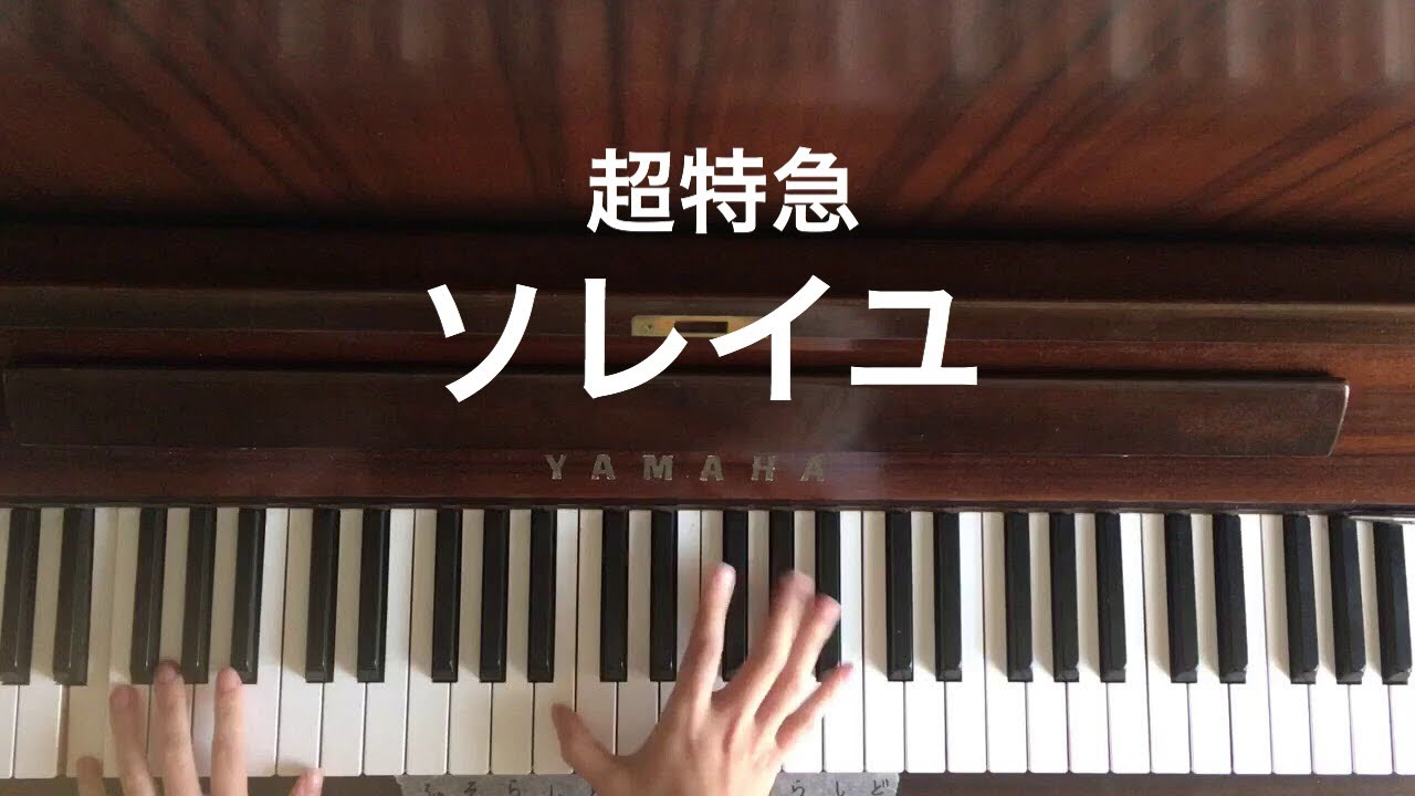 弾いてみた ソレイユ 超特急 ドラマ24 フルーツ宅配便 エンディングテーマ ピアノ Youtube 弾いてみた ソレイユ 超特急 ドラマ24 フルーツ宅配便 エンディングテーマ ピアノ Youtube