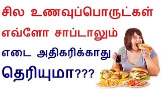 Welcome to tamilcure in tamil health tips channel and now we are going
discuss about how make a body slim fit naturally with low calories
food ...