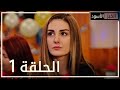 الخبز الأسود | الحلقة 1 | atv عربي | Kara Ekmek