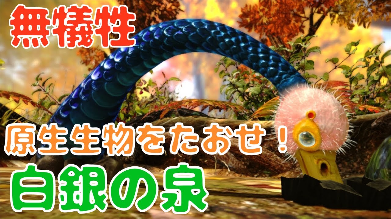 ピクミン3 原生生物をたおせ 攻略まとめ ピクミンチャレンジ 攻略復刻企画 その4 カテゲーム ピクミン3 原生生物をたおせ 攻略まとめ ピクミンチャレンジ 攻略復刻企画 その4 カテゲーム