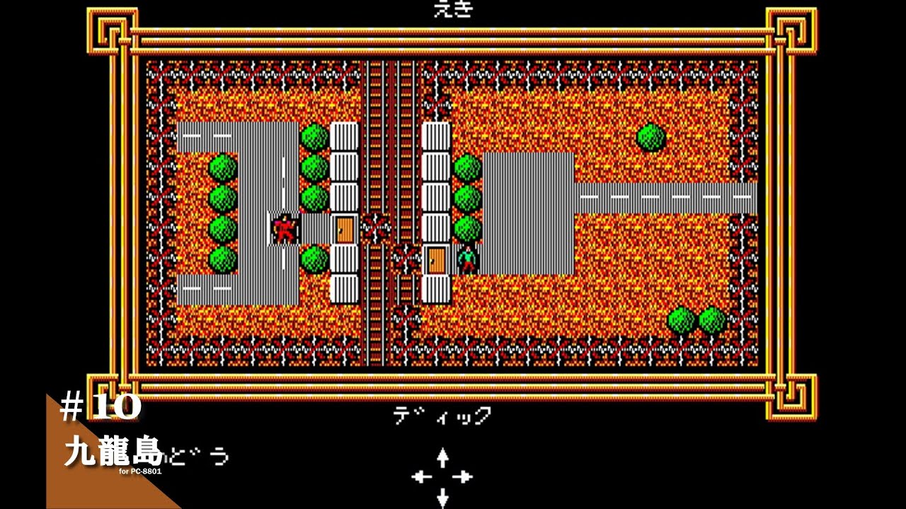 Play】PC-8801 九龍島 #10 レトロゲーム - YouTube