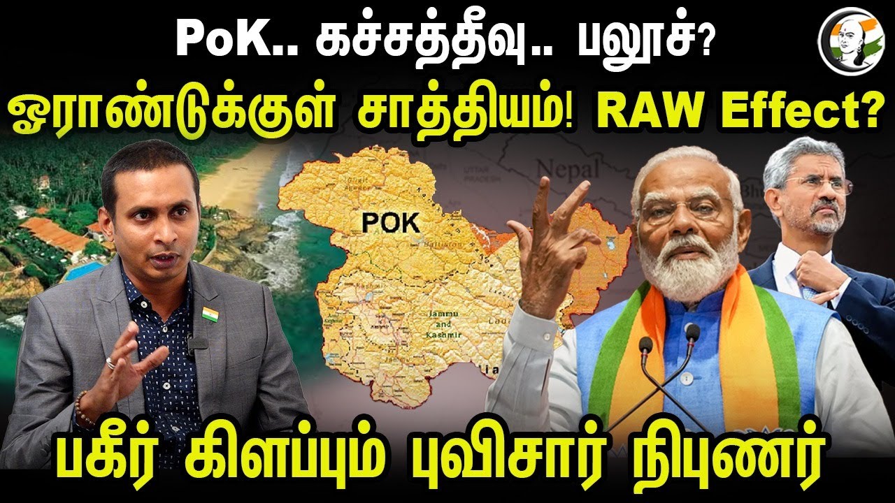 PoK.. கச்சத்தீவு.. பலூச்? ஓராண்டுக்குள் சாத்தியம்! RAW Effect.. பகீர் கிளப்பும் புவிசார் நிபுணர்
