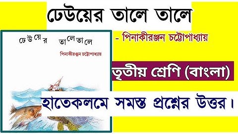 ঢেউয়ের তালে তালে প্রশ্ন উত্তর | class 3 bengali dheu er tale tale question answer