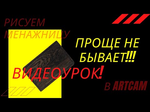 ArtCam обучение для начинающих. Создание простой разделочной доски. Пишем  управляющую программу.