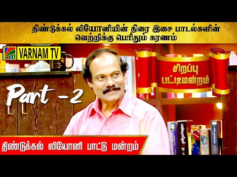 லியோனின் திரை இசை பாடல்களின் வெற்றிக்கு பெரிதும் கரணம் | திண்டுக்கல் லியோனி - பட்டி மன்றம் | part -2