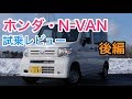 ホンダ・N-VAN 試乗 おしゃれ商用車?道具感あふれる乗用車? HONDA N VAN review