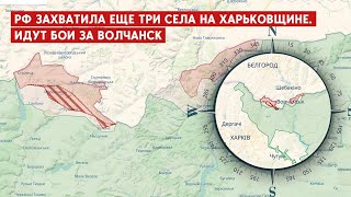 Харьковская область: армия РФ захватила 9 сел, бои за Волчанск