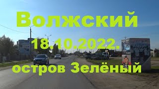 Жизнь в городе. Волжский  18.10.2022г. Остров Зелёный.