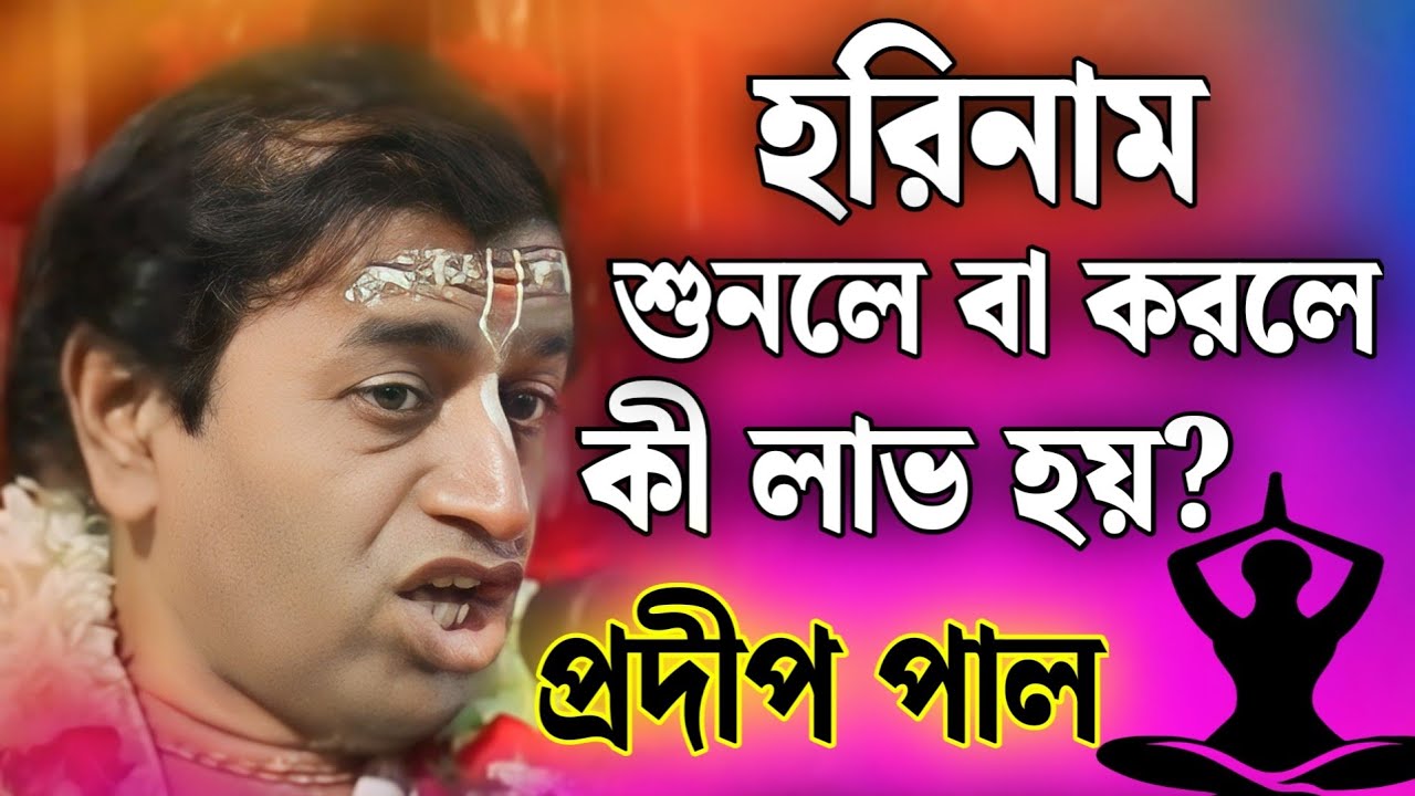 প্রদীপ পাল কীর্তন | pradip pal kirtan | prodip pal kirton | prodip pal new kirton song 2024