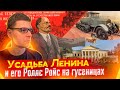 Горки Ленина и его Роллс Ройс на гусеницах