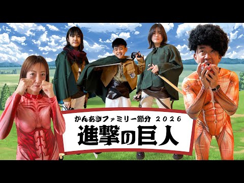 【せつぶん】進撃の巨人の鬼がやってきた!?2026かんあきファミリーまめまき