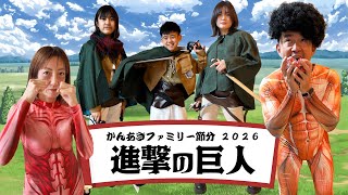 【せつぶん】進撃の巨人の鬼がやってきた!?2026かんあきファミリーまめまき