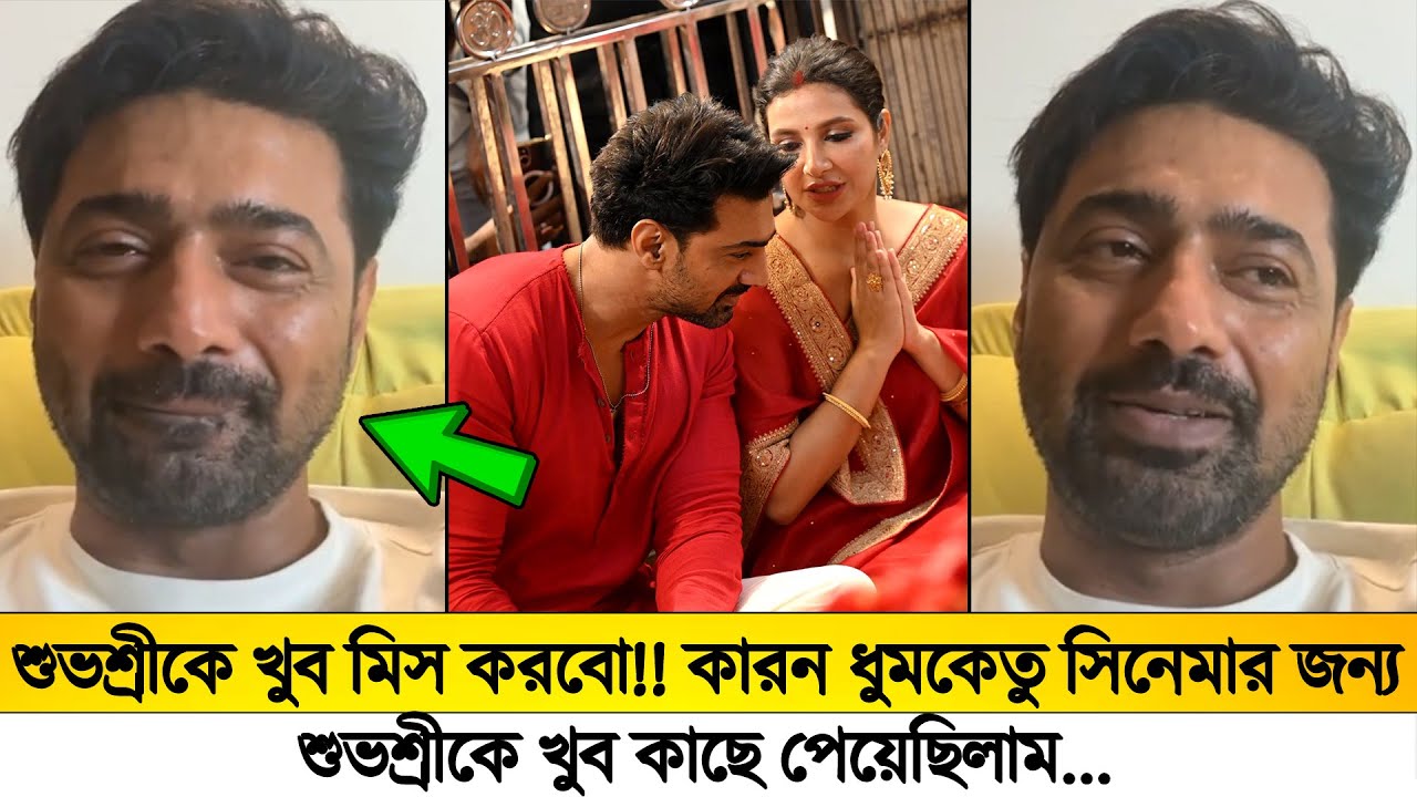 শুভশ্রীকে খুব মিস করবো!!🥲 কারন ধুমকেতু সিনেমার জন্য শুভশ্রীকে খুব কাছে পেয়েছিলাম..