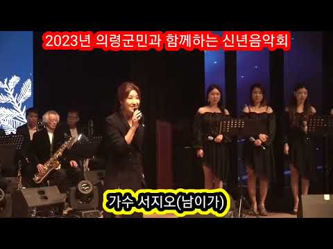 가수 서지오, '2023년 의령군민과 함께하는 신년음악회'에서  '남이가' 열창