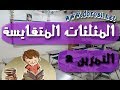 المثلثات المتقايسة حالات التقايس التمرين2 