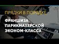 Франшиза парикмахерской "Прядки в порядке"