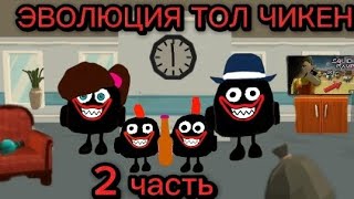 ЭВОЛЮЦИЯ ТОЛ ЧИКЕН В CHICKEN GUN * 2 ЧАСТЬ * ФИЛЬМ ПРО ЭВОЛЮЦИЮ