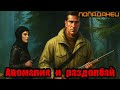 Аудиокнига | Попаданец | Фантастика| Аномалия и раздолбай #аудиокнига #попаданцы #аудиокниги #книги