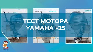 Тест мотора Yamaha f25 Б/У 2017г