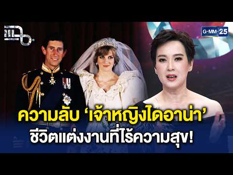 เปิดความลับ ‘เจ้าหญิงไดอาน่า’ ฉากหน้าเหมือนเทพนิยาย แต่ไร้ซึ่งความสุข! | Highlight แฉ 23 ก.ย. 69