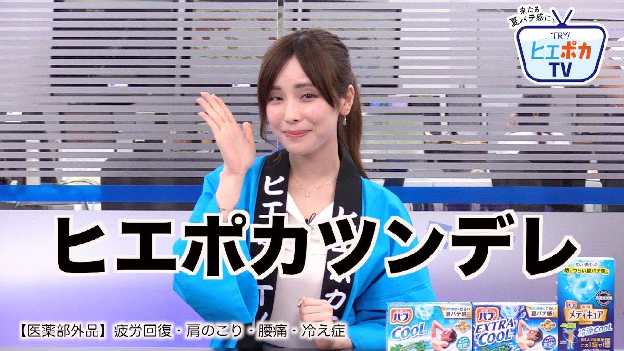 ヒエポカtv 第四弾 ヒエポカツンデレ 花王バブ ウェザーニュース Youtube
