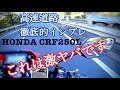 【激ヤバ】CRF250Lで高速道路最高速アタック?各速度でのエンジン回転数や右足だけ激熱など高速道路徹底的インプレッション 【レンタルバイク出たもの勝負byまさチャンネル】