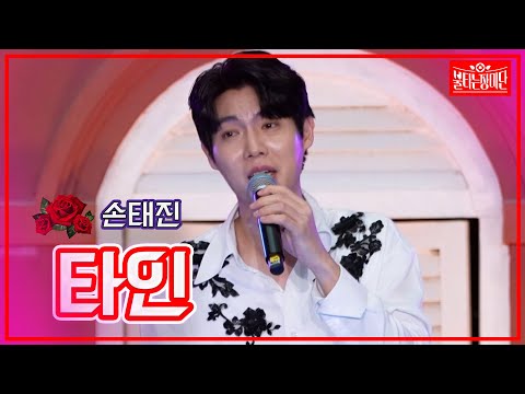 【클린버전】 손태진  - 타인 | 🌹불타는 장미단🌹230411 2화