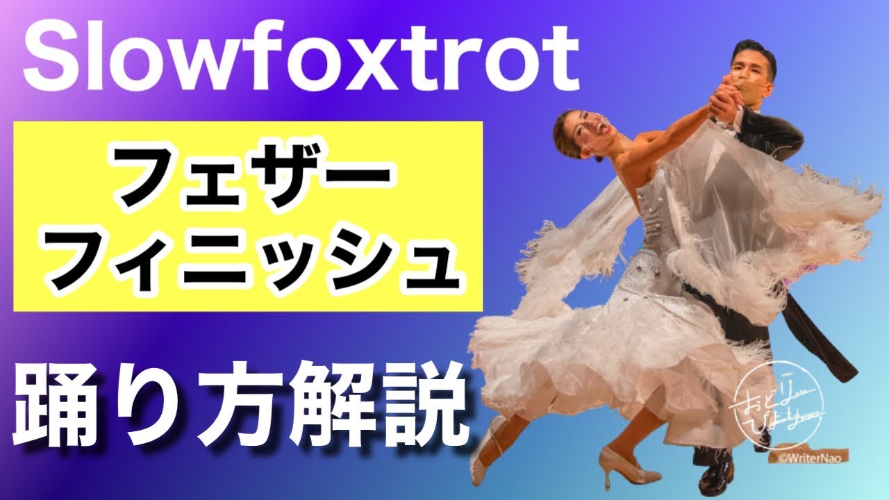 【ベーシックの難所】フェザーフィニッシュの踊り方を解説します【社交ダンス】【のりみちch】