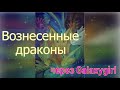 Вознесенные драконы| через Galaxygirl