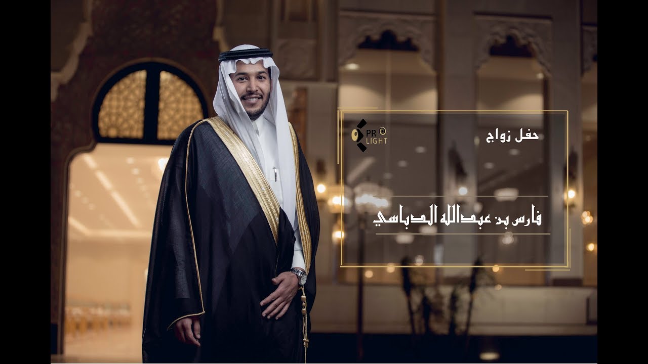 حفل زواج |  فارس بن عبدالله الدباسي  |
