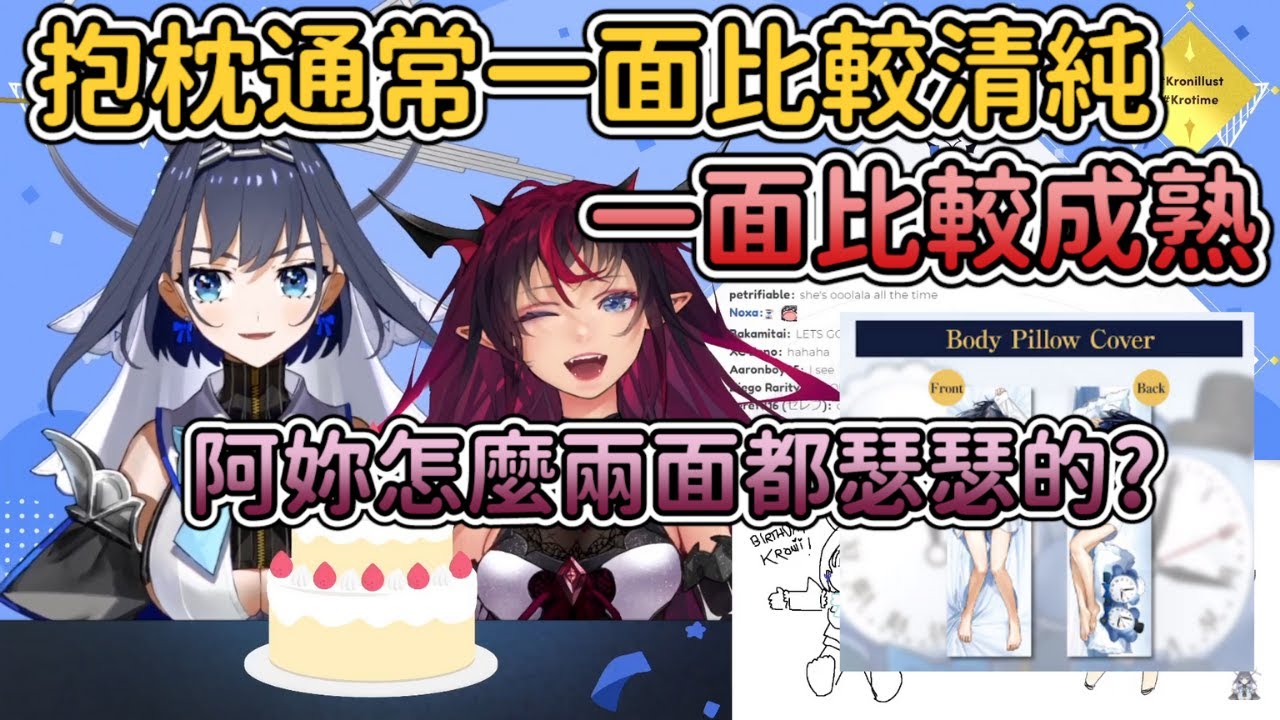 【KroniiRyS中字】人家抱枕都有不同風格的可以用，為什麼妳兩面都是瑟瑟的w 【IRyS】【Ouro Kronii】