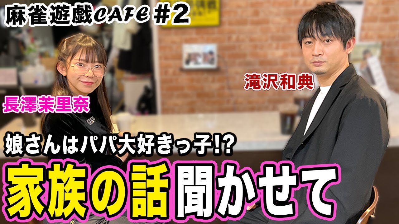 麻雀遊戯cafe 家族の話聞かせて ゲスト 滝沢和典 長澤茉里奈 Youtube