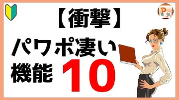 パワーポイント使い方！【衝撃】パワポ凄い機能10の解説【東京PowerPoint教室】#PowerPoin使い方　#パワーポイント基本操作