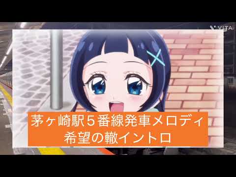 茅ヶ崎駅5番線発車メロディ　サザンオールスターズ希望の轍イントロ