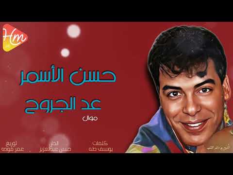 حسن الأسمر موال عد الجروح