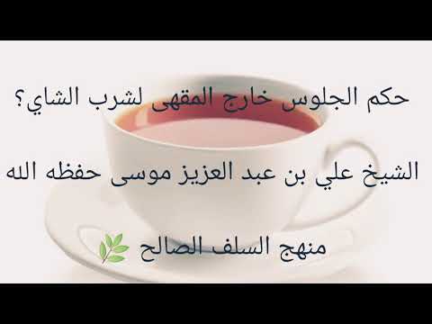 حكم الجلوس خارج المقهى لشرب الشاي الشيخ علي بن عبد العزيز موسى حفظه الله