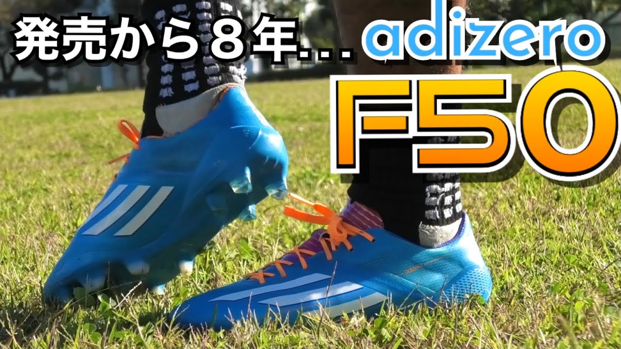 レビュー Adidas F50 アディゼロ 14 履いてみた サッカースパイク アディダス Adizero フリーキック 中村俊輔 Youtube
