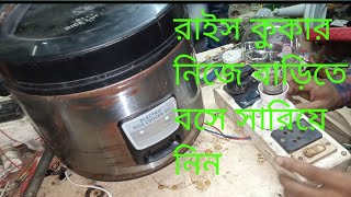 how to repair rice cooker/rice cooker repair /রাইস কুকার কিভাবে মেরামত করবো /