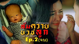 ล้มควายบวชลูกEp2(จบ)| นิทานกรรม |หนังสั้น#วันพระ#สร้างสรรค์โดยทวิน เคล้าเครือ - รัฐพล จารุวังสันติ