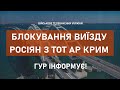 ⚡ ПУТІН БЛОКУЄ ВИЇЗД РОСІЯН З КРИМУ