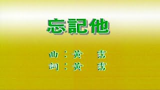 忘記他-鄧麗君-伴奏 KARAOKE
